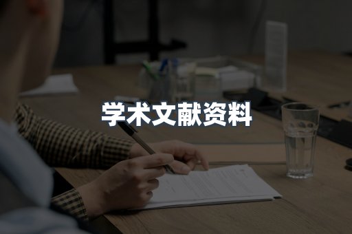 学术文献资料