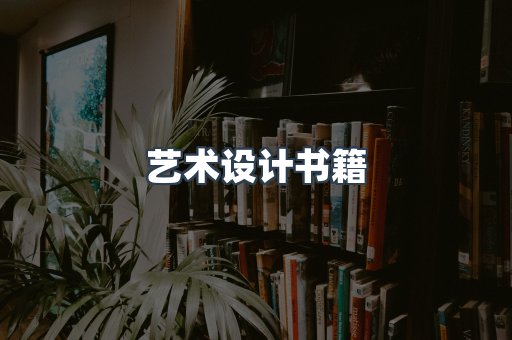 艺术设计书籍