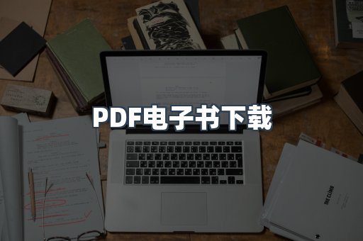 PDF电子书下载